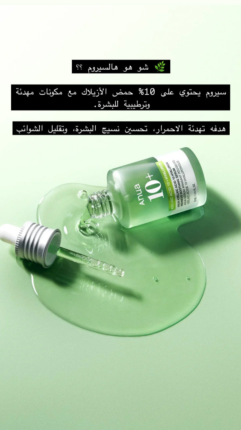 Anua - Azelaic Acid 10 Hyaluron Redness Soothing Serum سيروم الحبوب والاحمرار 💚