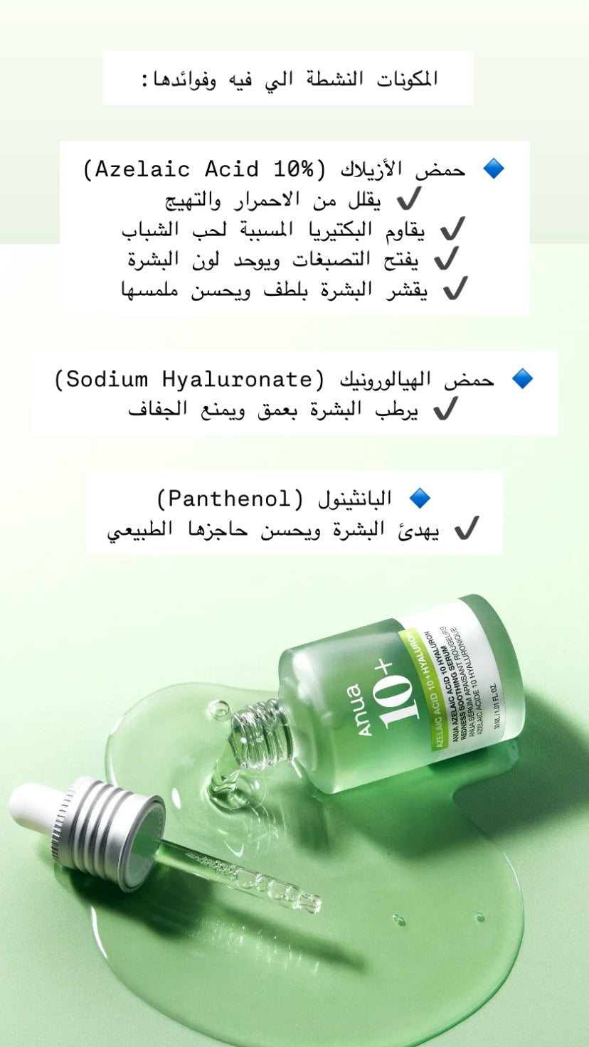 Anua - Azelaic Acid 10 Hyaluron Redness Soothing Serum سيروم الحبوب والاحمرار 💚